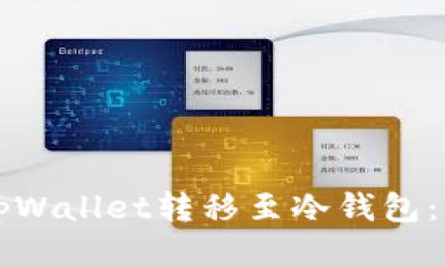 如何将tpWallet转移至冷钱包：详尽指南