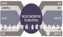 加密数字货币回收分析:当前市场价格及未来趋