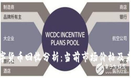 加密数字货币回收分析:当前市场价格及未来趋势