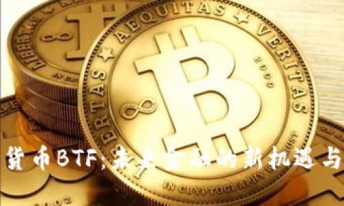 加密货币BTF:未来金融的新机遇与挑战