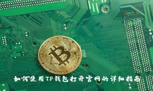 如何使用TP钱包打开官网的详细指南