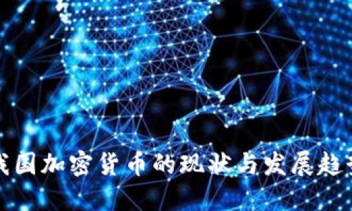 我国加密货币的现状与发展趋势