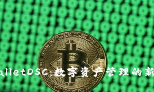tpWalletDSC:数字资产管理的新选择