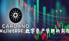 tpWalletDSC:数字资产管理的新选择
