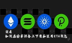 优质如何在安卓设备上下载和使用ETH钱包