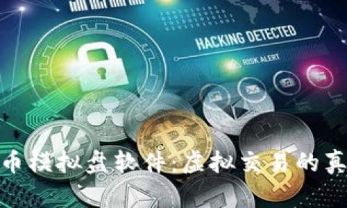 加密货币模拟盘软件:虚拟交易的真实体验