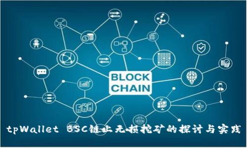 tpWallet BSC链上无损挖矿的探讨与实践