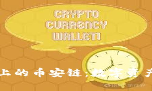 探索tpWallet上的币安链:数字资产交易的新时代