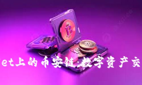 探索tpWallet上的币安链:数字资产交易的新时代