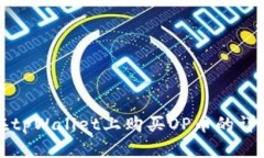 如何在tpWallet上购买OP币的详细指南