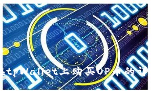 如何在tpWallet上购买OP币的详细指南
