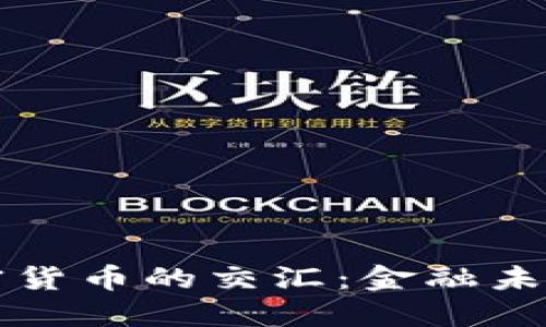 黄金与加密货币的交汇:金融未来的领航者
