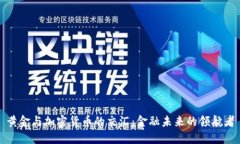 黄金与加密货币的交汇:金融未来的领航者