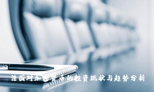 法国对加密货币的投资现状与趋势分析