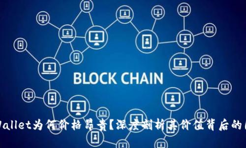 tpWallet为何价格昂贵?深度剖析其价值背后的因素