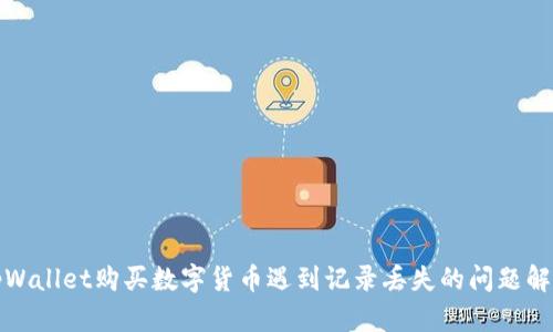 tpWallet购买数字货币遇到记录丢失的问题解析