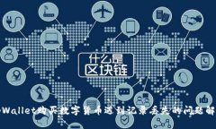 tpWallet购买数字货币遇到记录丢失的问题解析