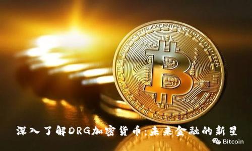 深入了解DRG加密货币:未来金融的新星