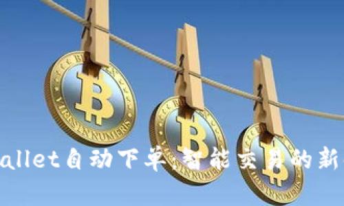 tpWallet自动下单:智能交易的新时代