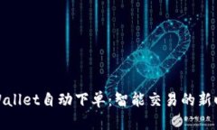 tpWallet自动下单:智能交易的新时代