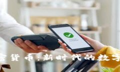 探索Opera加密货币:新时代的数字资产解决方案