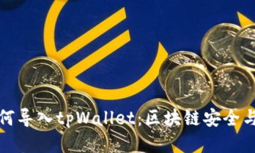: 中本聪如何导入tpWallet:区块链安全与隐私的未来