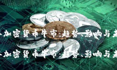 2025年加密货币牛市:趋势、影响与未来展望
2025年加密货币牛市:趋势、影响与未来展望