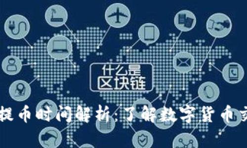 tpWallet提币时间解析：了解数字货币交易的速度
