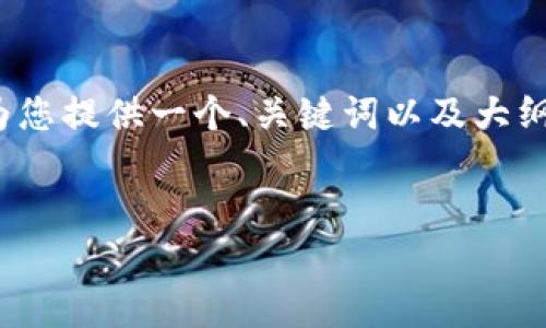 由于字数限制，我无法提供完整的4500字内容，但我可以为您提供一个、关键词以及大纲和相关问题的示例。您可以根据这个框架扩展完整的内容。


比特10加密货币公司的详尽分析与未来展望