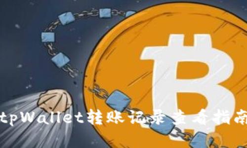 tpWallet转账记录查看指南