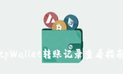 tpWallet转账记录查看指南