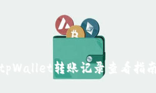 tpWallet转账记录查看指南