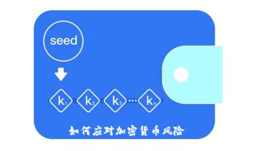 如何应对加密货币风险