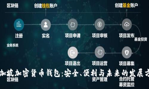 新加坡加密货币钱包:安全、便利与未来的发展方向