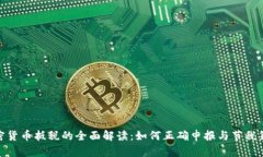 加密货币抵税的全面解读:如何正确申报与节税