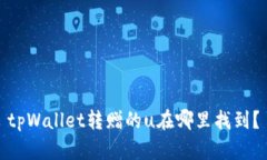tpWallet转赠的u在哪里找到?