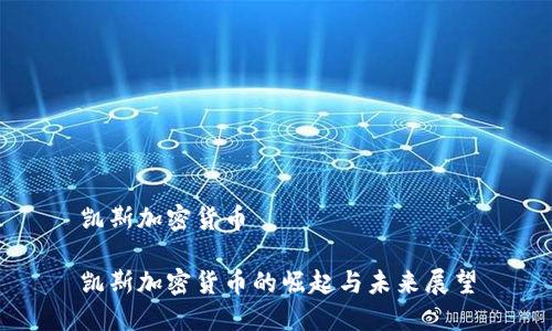 凯斯加密货币
凯斯加密货币的崛起与未来展望