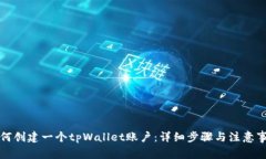 如何创建一个tpWallet账户:详细步骤与注意事项