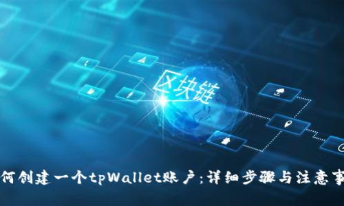 如何创建一个tpWallet账户:详细步骤与注意事项