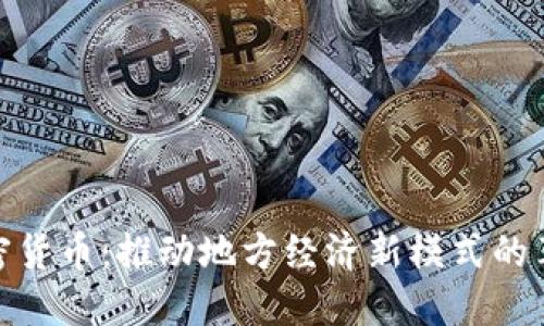 : 区域加密货币:推动地方经济新模式的革命性工具
