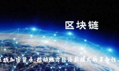 : 区域加密货币:推动地方经济新模式的革命性工