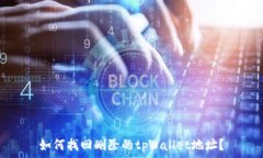   如何找回删除的tpWallet地址？