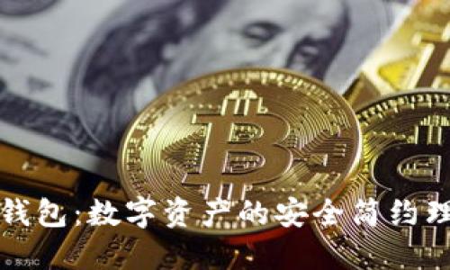 TP国际钱包：数字资产的安全简约理财工具