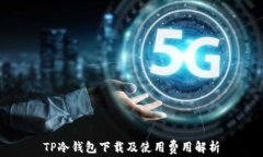 TP冷钱包下载及使用费用解析