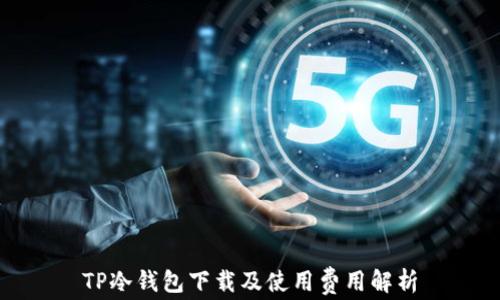 
TP冷钱包下载及使用费用解析