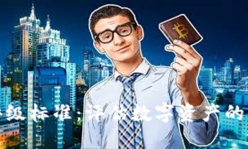 加密货币评级标准:评估数字资产的工具与方法