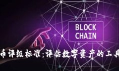 加密货币评级标准:评估数字资产的工具与方法