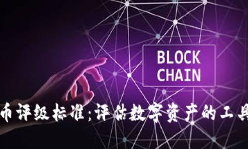 加密货币评级标准:评估数字资产的工具与方法