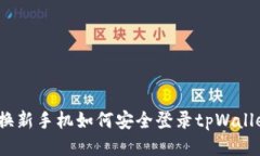 : 换新手机如何安全登录tpWallet？
