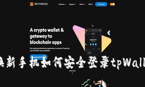 : 换新手机如何安全登录tpWallet？